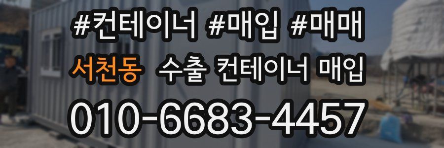서천동 수출 컨테이너 매입