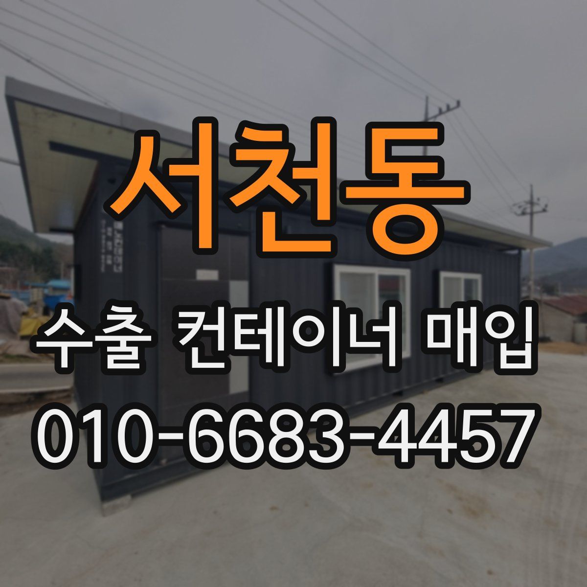 서천동 수출 컨테이너 매입