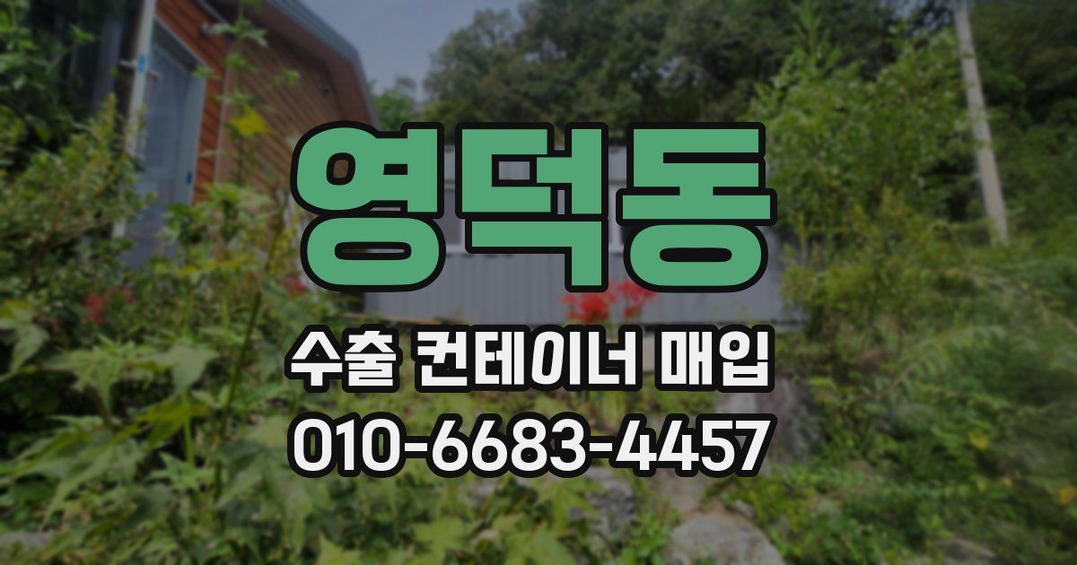 영덕동 수출 컨테이너 매입