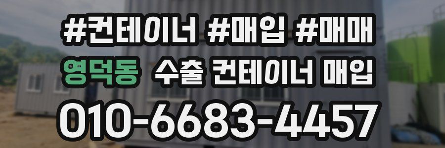 영덕동 수출 컨테이너 매입