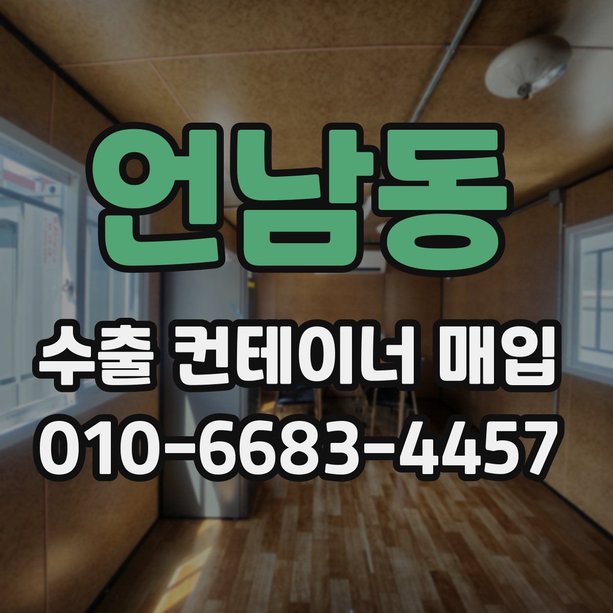 언남동 수출 컨테이너 매입