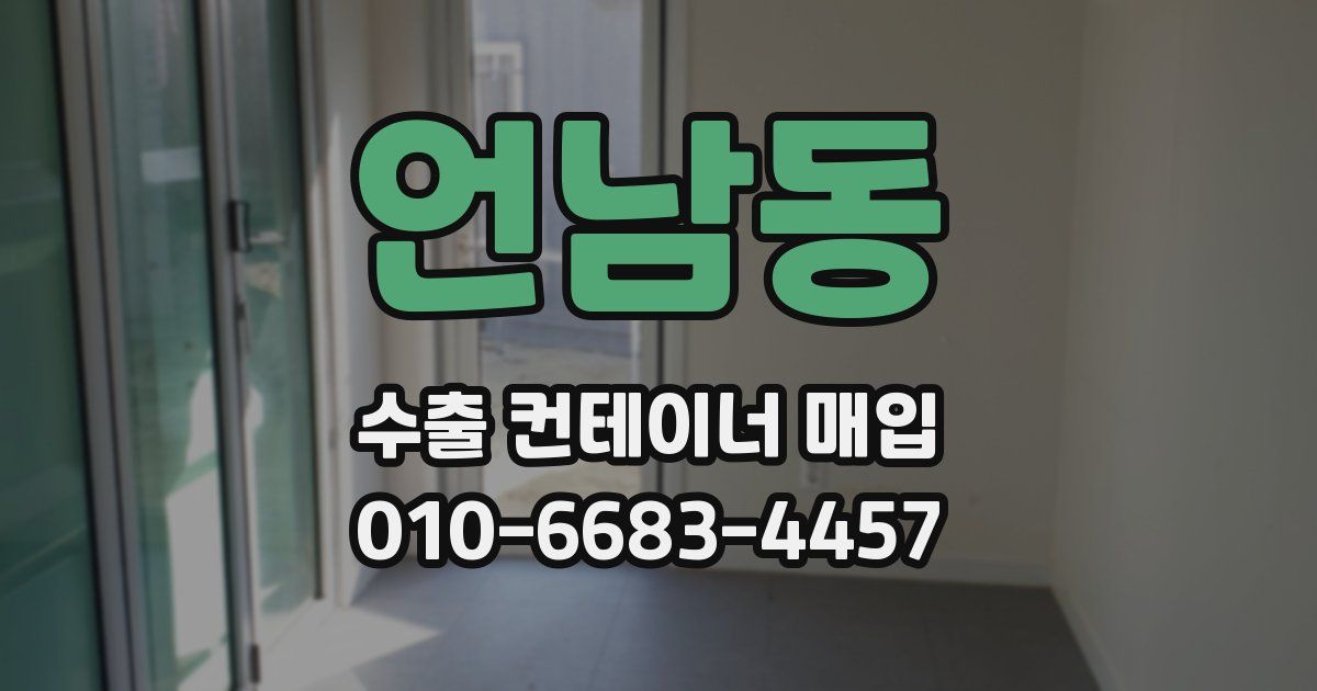 언남동 수출 컨테이너 매입