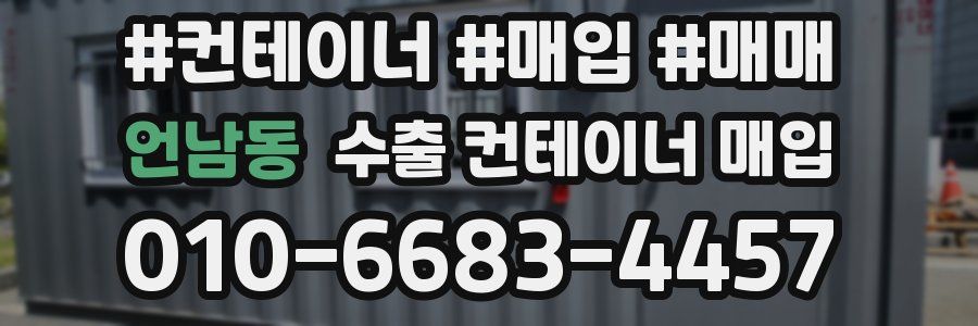 언남동 수출 컨테이너 매입