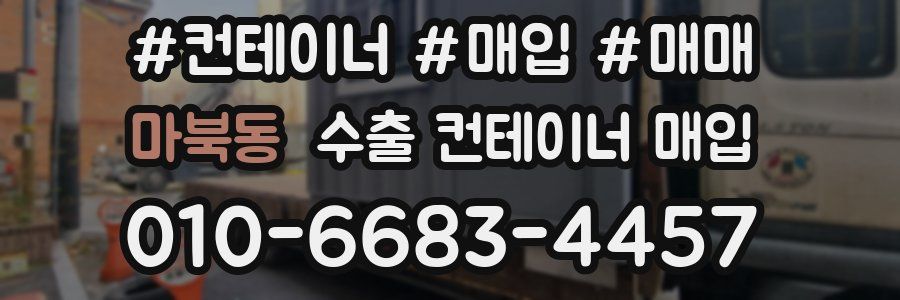 마북동 수출 컨테이너 매입