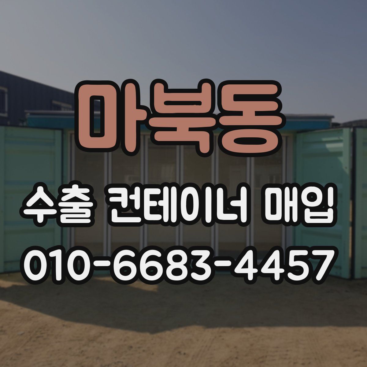 마북동 수출 컨테이너 매입