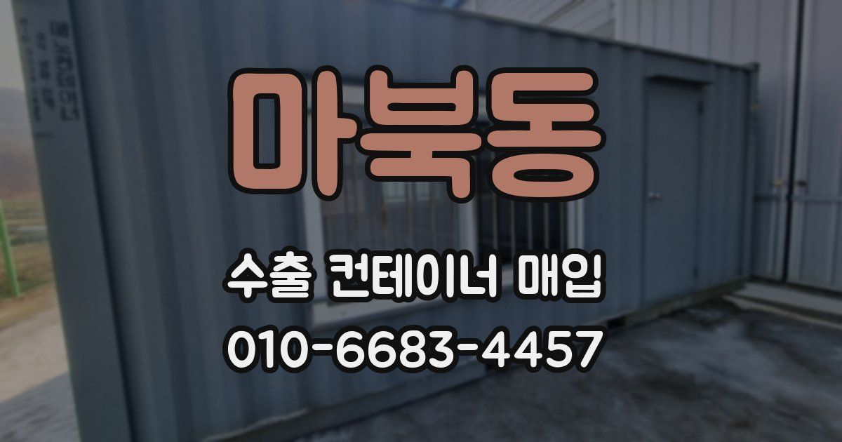 마북동 수출 컨테이너 매입