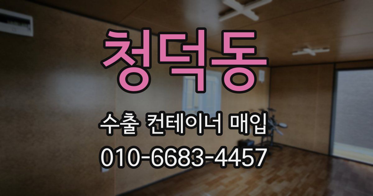 청덕동 수출 컨테이너 매입