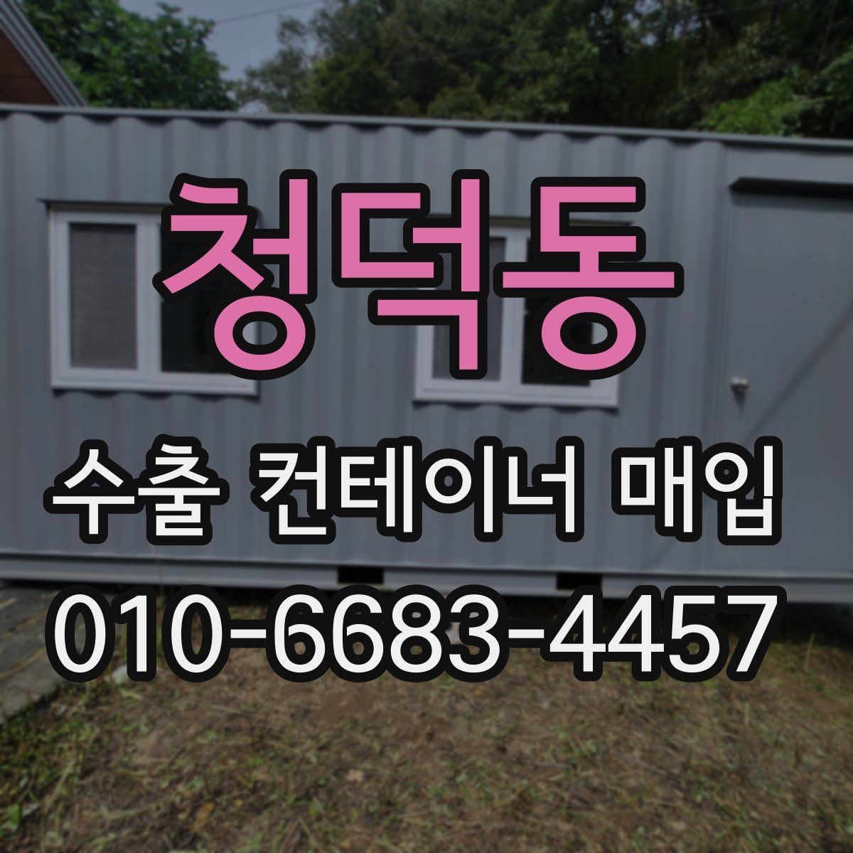 청덕동 수출 컨테이너 매입