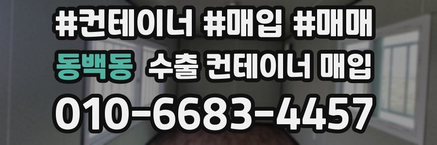동백동 수출 컨테이너 매입