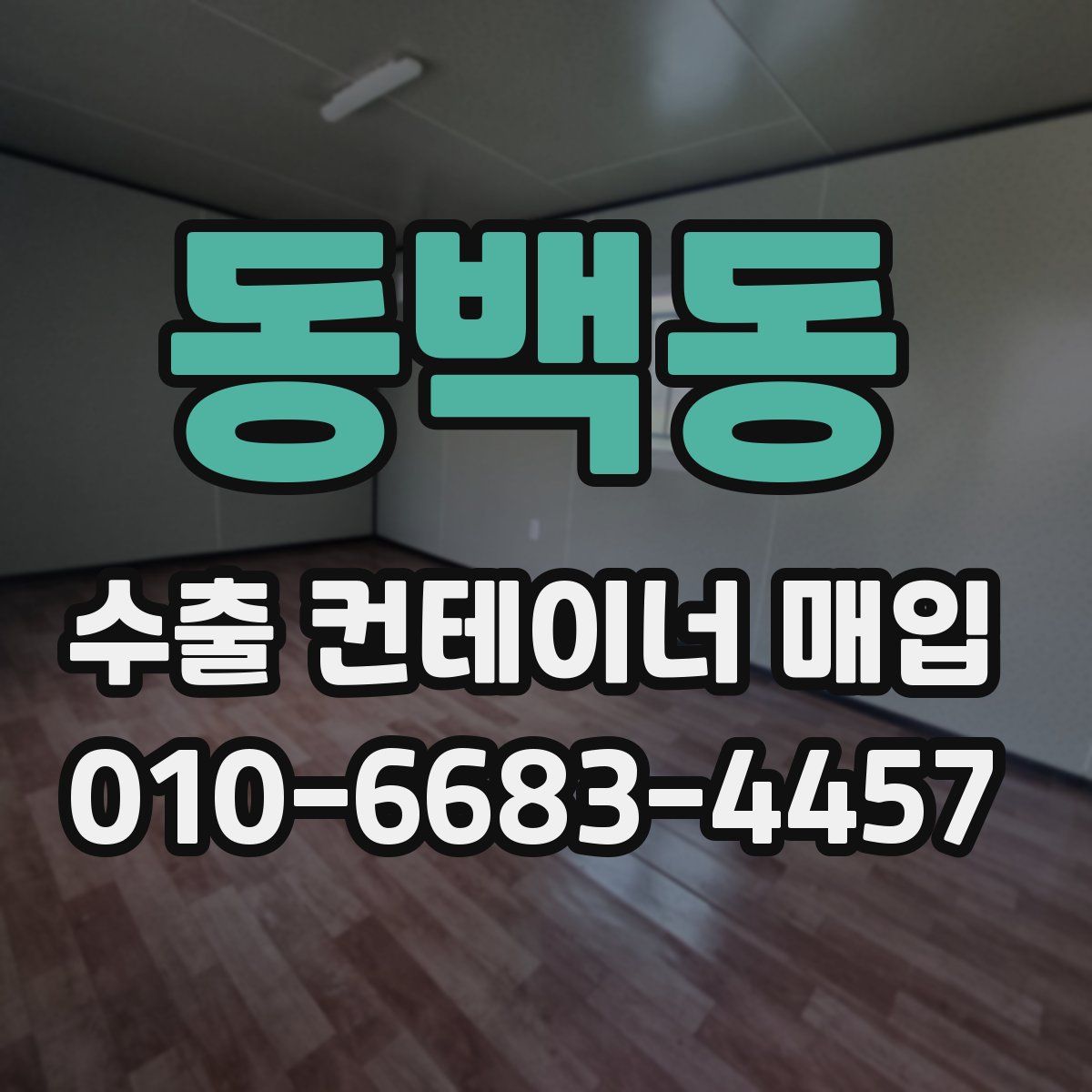 동백동 수출 컨테이너 매입