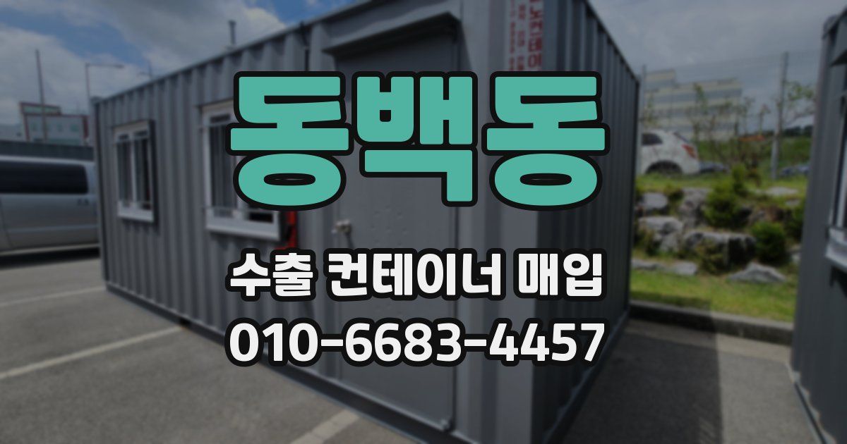 동백동 수출 컨테이너 매입