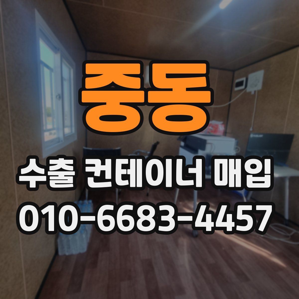 중동 수출 컨테이너 매입