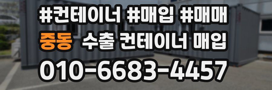 중동 수출 컨테이너 매입