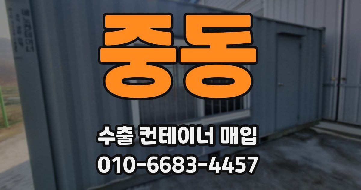 중동 수출 컨테이너 매입