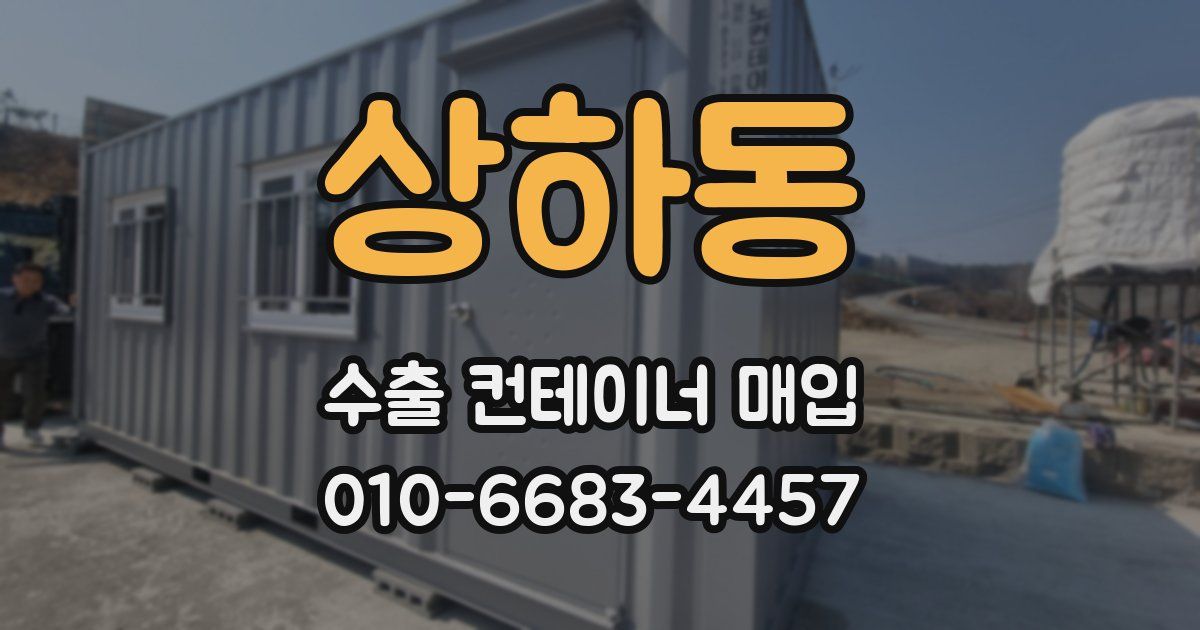 상하동 수출 컨테이너 매입