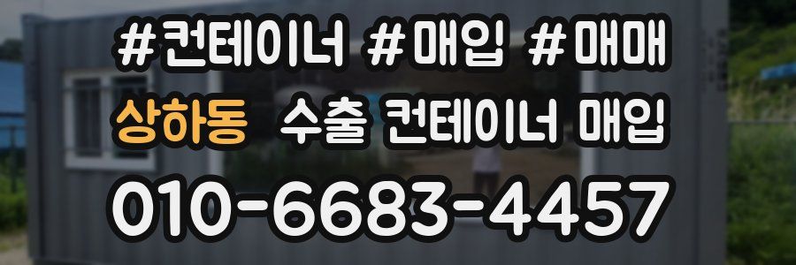 상하동 수출 컨테이너 매입