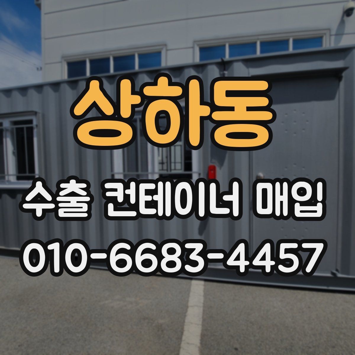 상하동 수출 컨테이너 매입