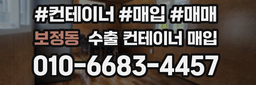 보정동 수출 컨테이너 매입