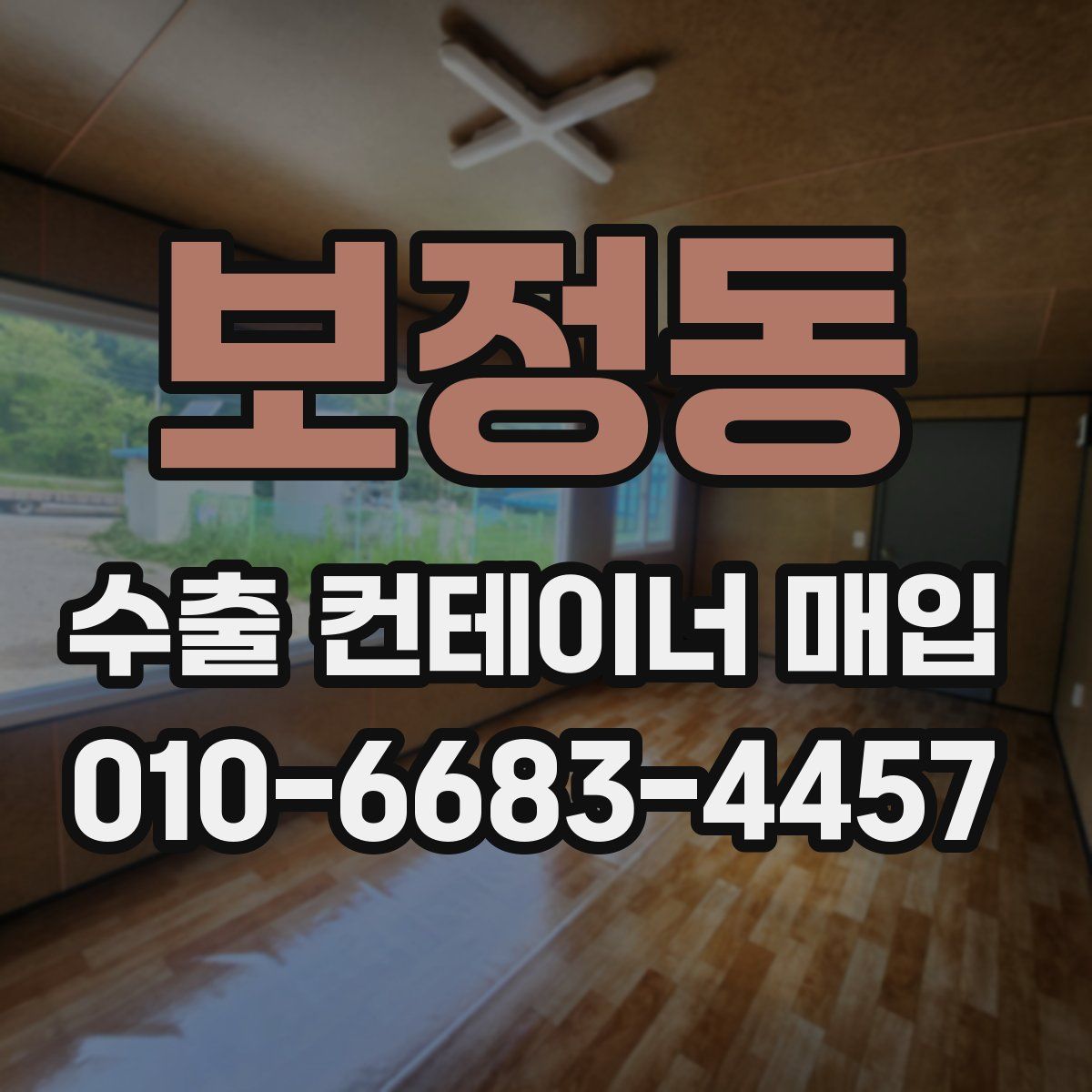 보정동 수출 컨테이너 매입