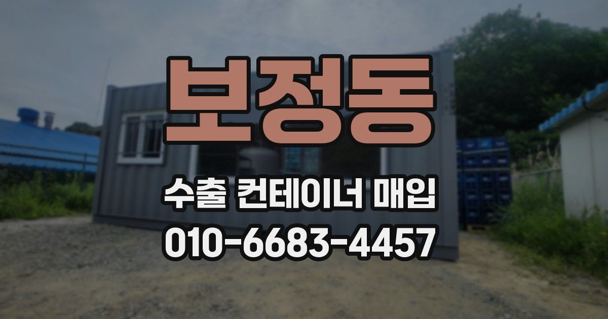 보정동 수출 컨테이너 매입