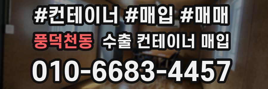 풍덕천동 수출 컨테이너 매입