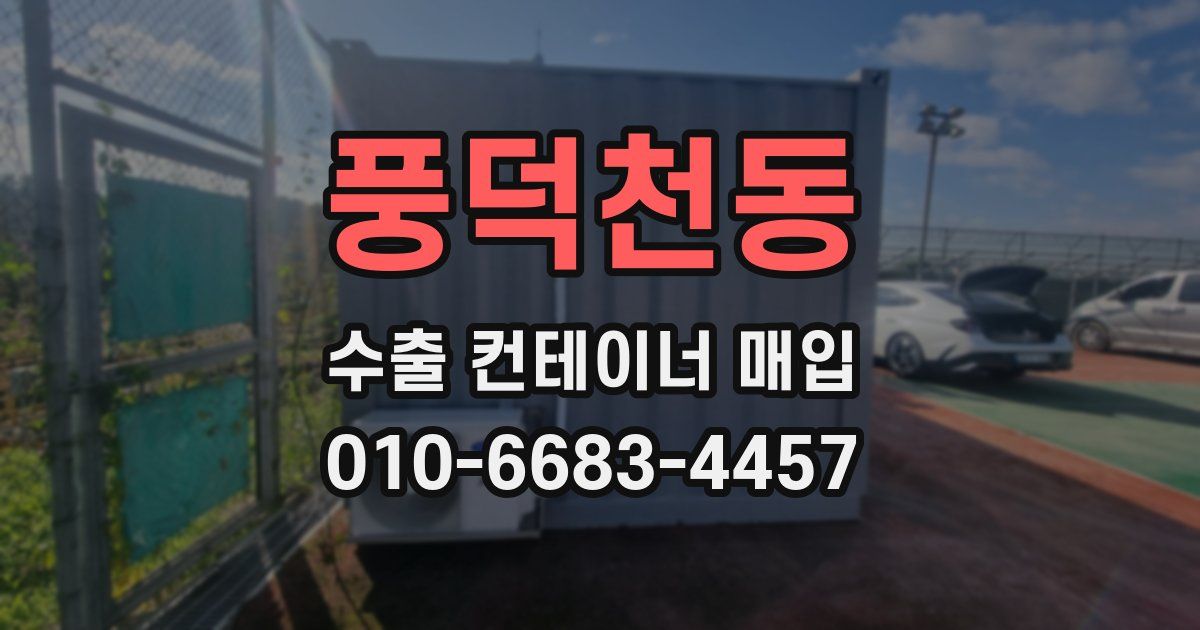 풍덕천동 수출 컨테이너 매입