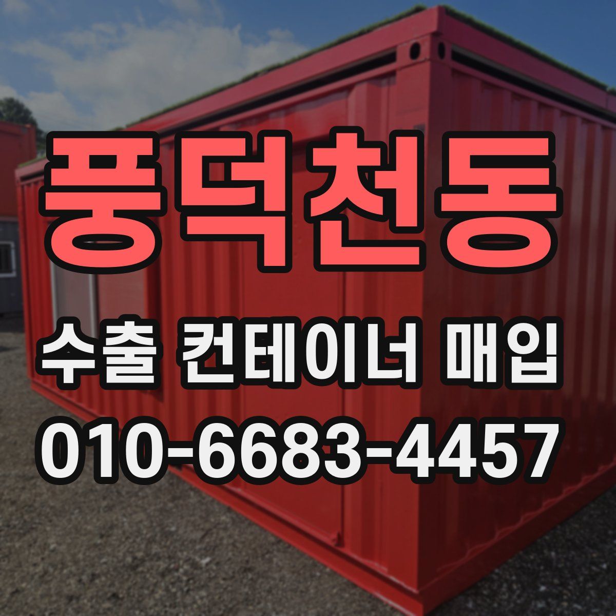 풍덕천동 수출 컨테이너 매입