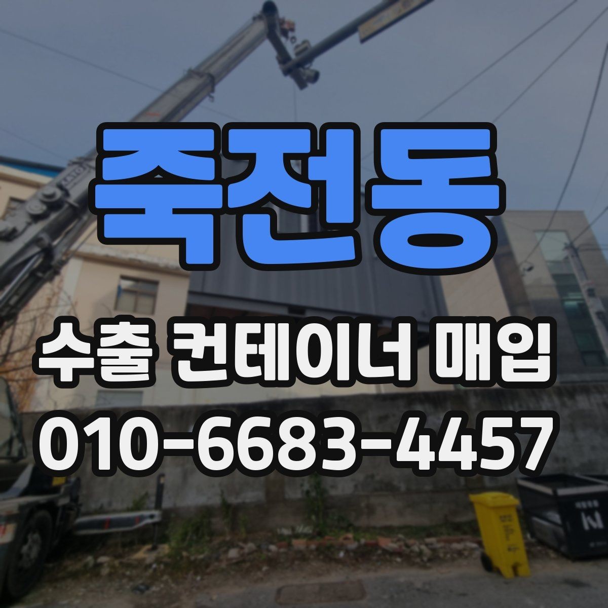 죽전동 수출 컨테이너 매입 거래 전 예상 비용 살펴보기