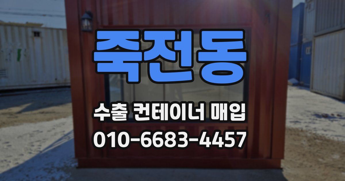 죽전동 수출 컨테이너 매입