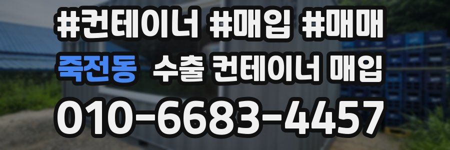 죽전동 수출 컨테이너 매입