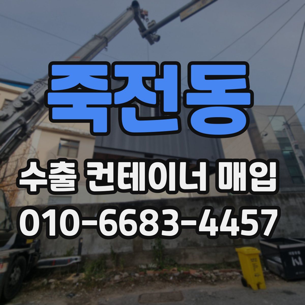 죽전동 수출 컨테이너 매입