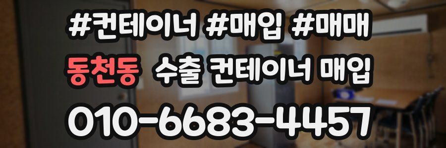 동천동 수출 컨테이너 매입
