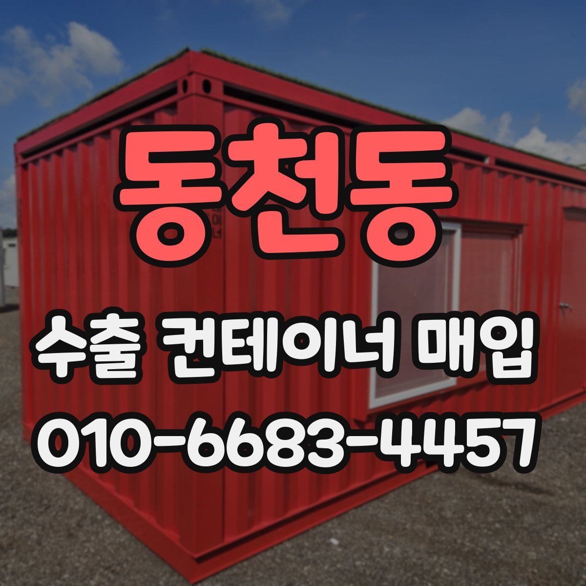 동천동 수출 컨테이너 매입