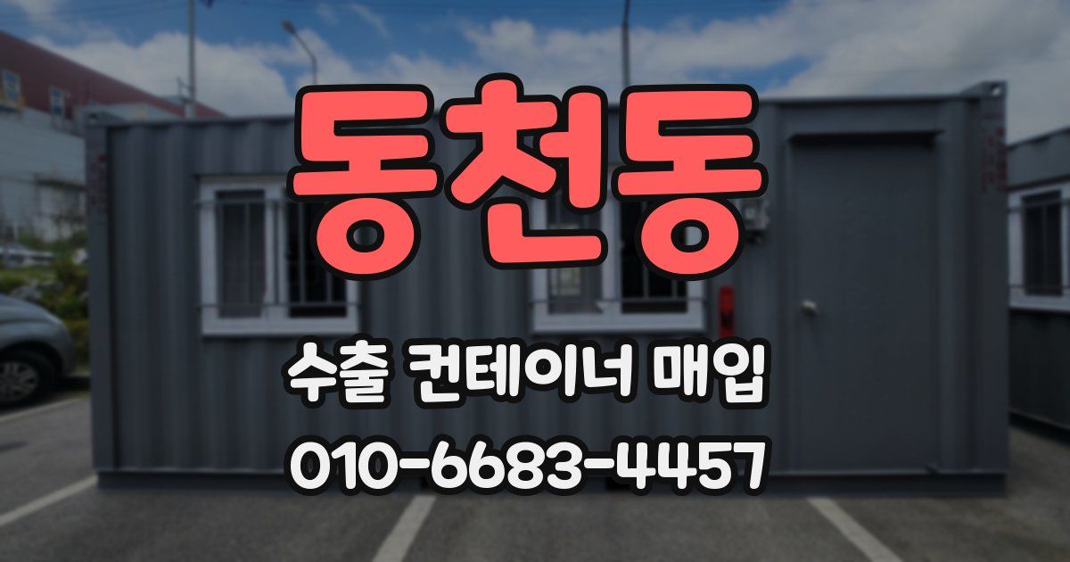 동천동 수출 컨테이너 매입
