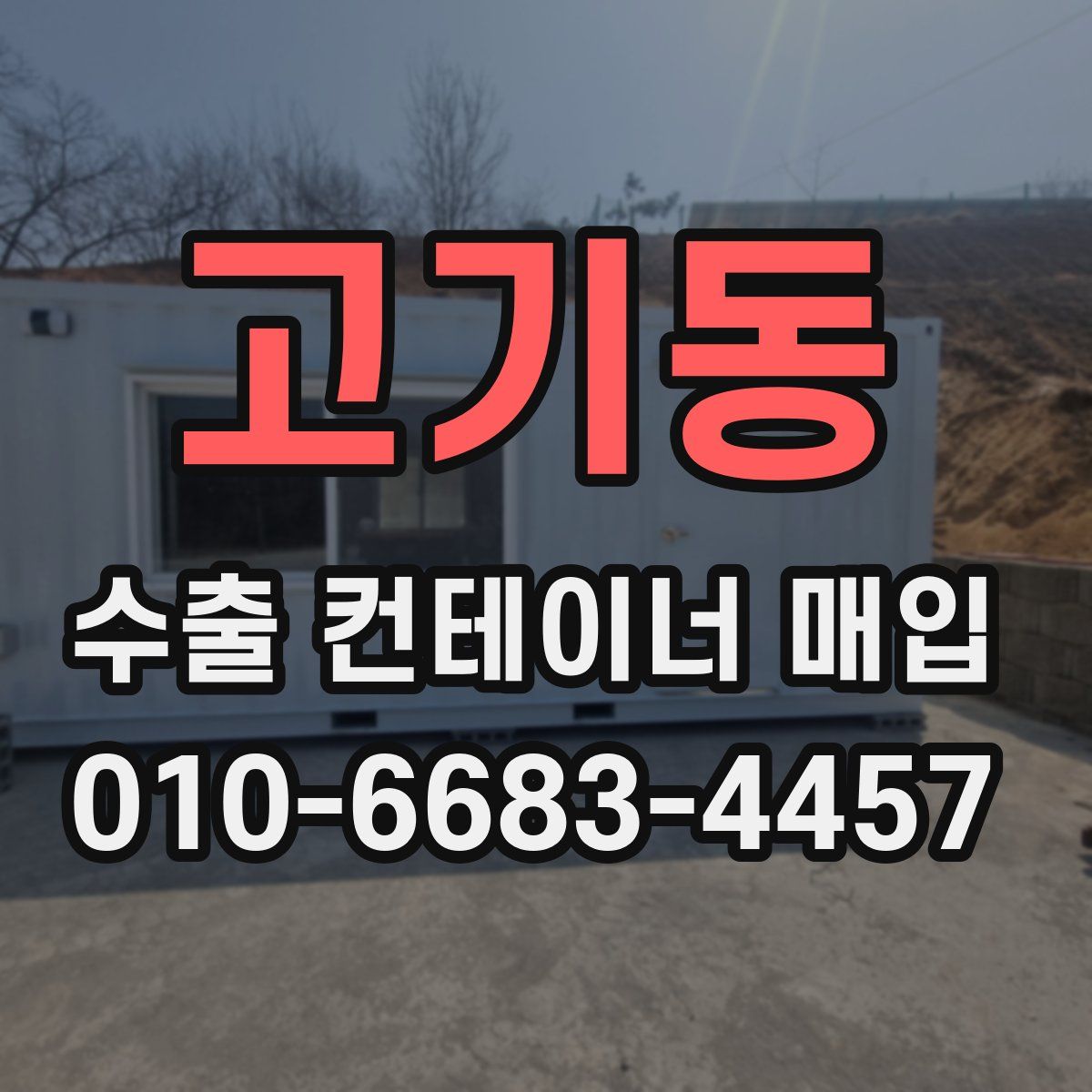고기동 수출 컨테이너 매입