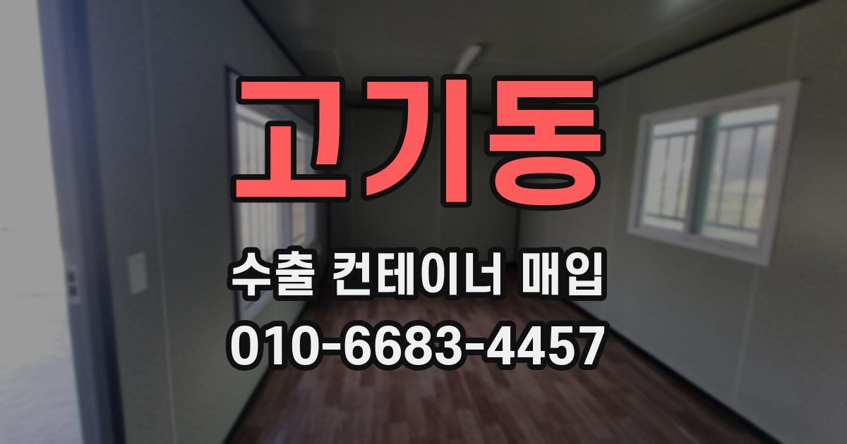 고기동 수출 컨테이너 매입