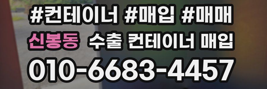 신봉동 수출 컨테이너 매입