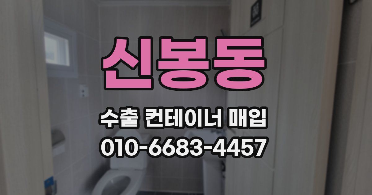 신봉동 수출 컨테이너 매입