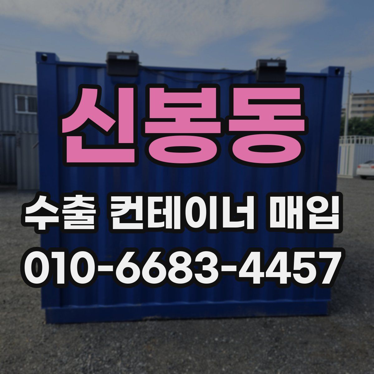 신봉동 수출 컨테이너 매입