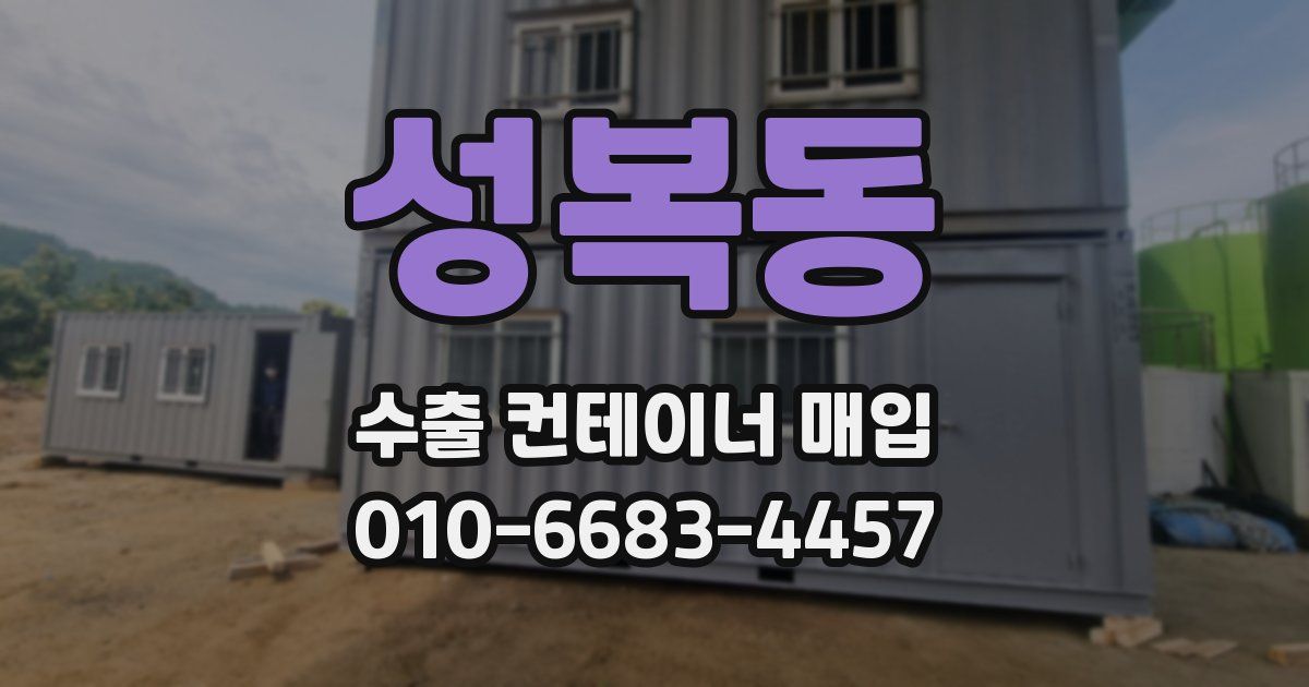성복동 수출 컨테이너 매입