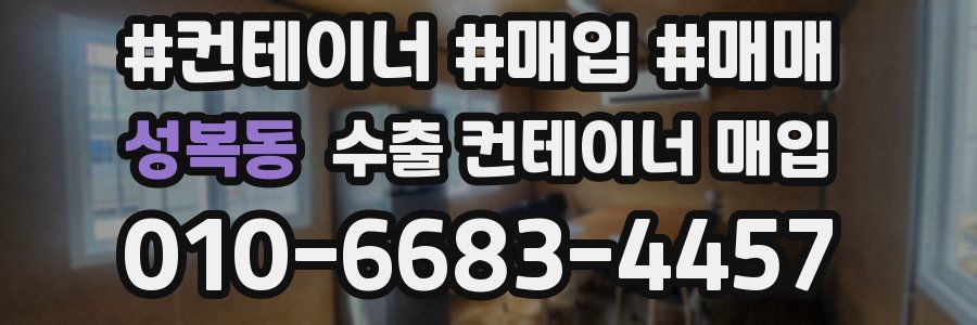 성복동 수출 컨테이너 매입