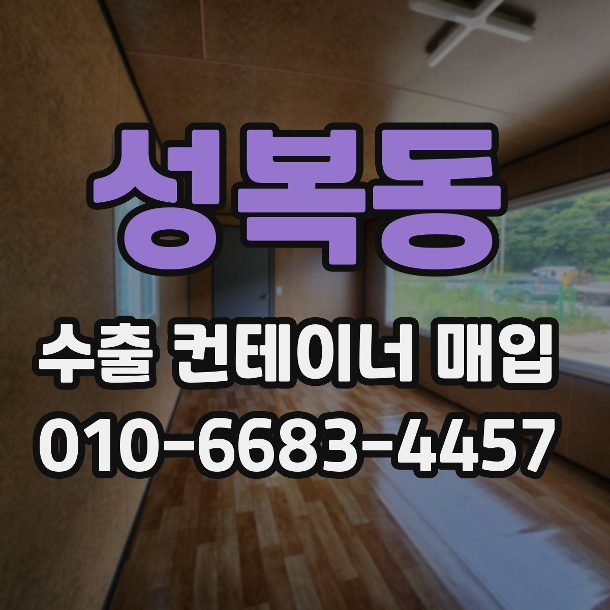 성복동 수출 컨테이너 매입