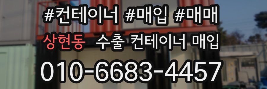 상현동 수출 컨테이너 매입