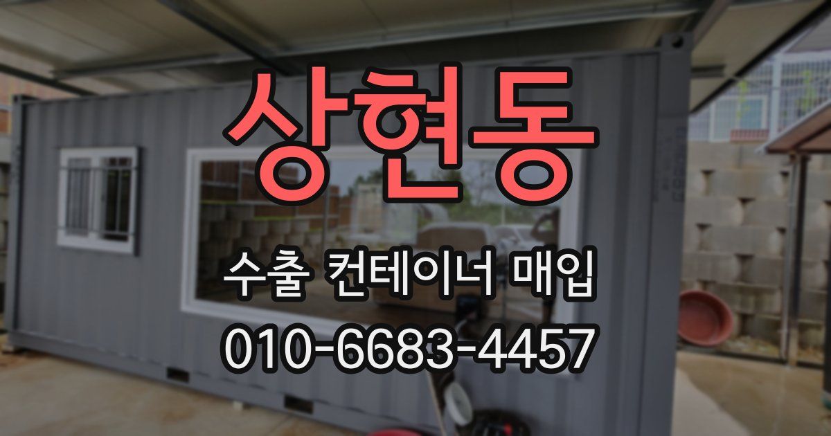상현동 수출 컨테이너 매입