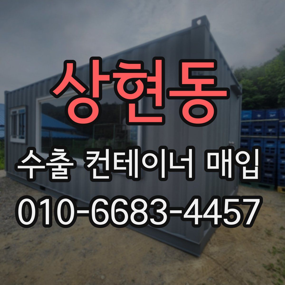 상현동 수출 컨테이너 매입