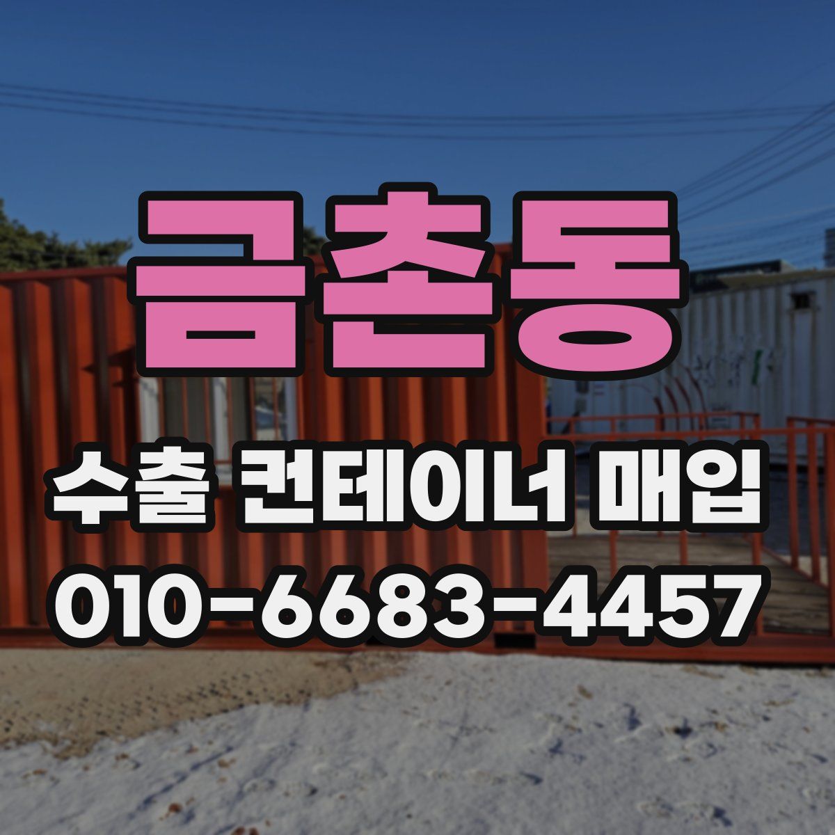 금촌동 수출 컨테이너 매입