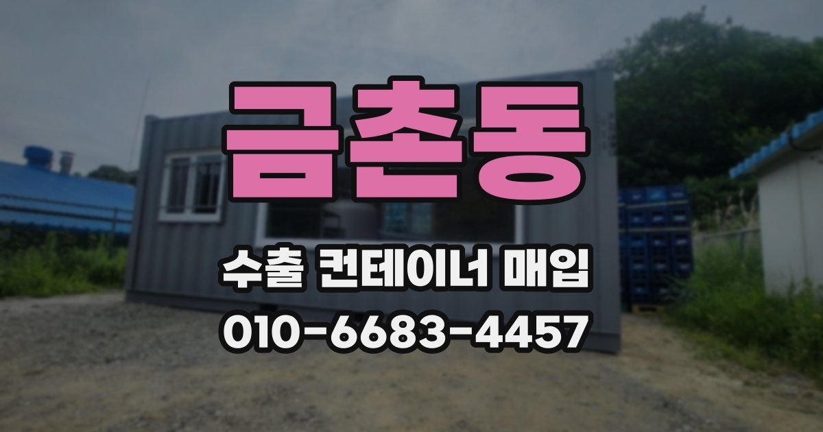 금촌동 수출 컨테이너 매입