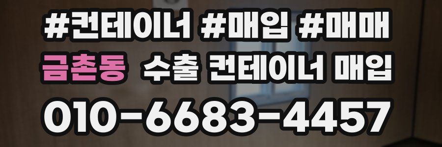 금촌동 수출 컨테이너 매입