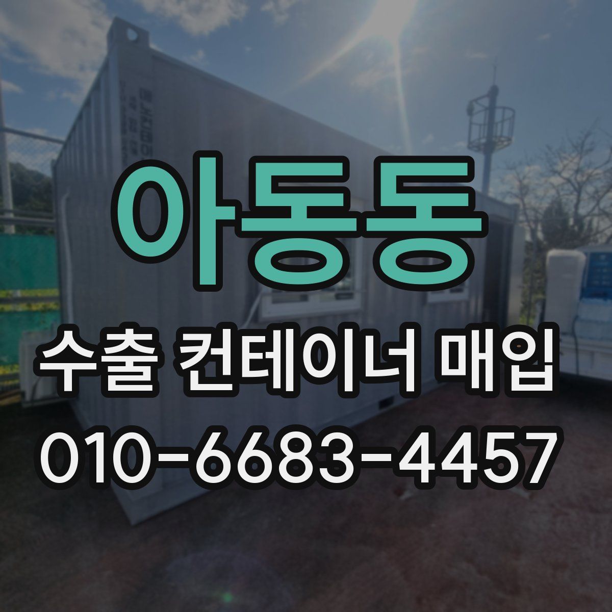 아동동 수출 컨테이너 매입