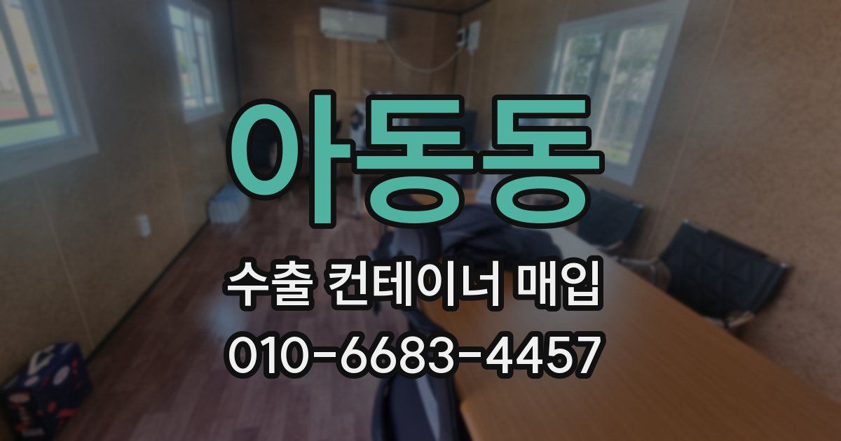 아동동 수출 컨테이너 매입